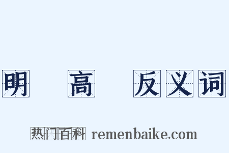 明鏡高懸反义词是什么意思的图片